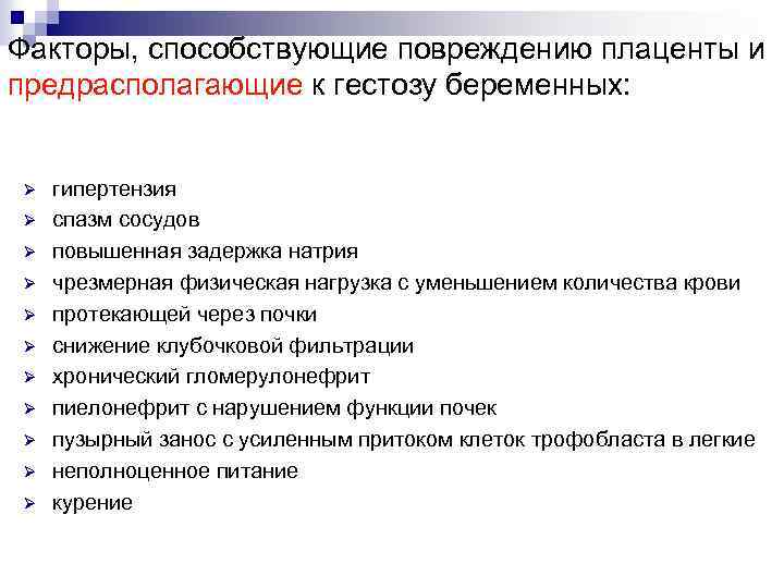 Факторы, способствующие повреждению плаценты и предрасполагающие к гестозу беременных: Ø Ø Ø гипертензия спазм