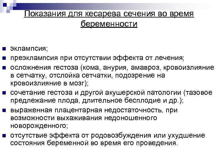 Показания для кесарева сечения во время беременности n n n эклампсия; преэклампсия при отсутствии