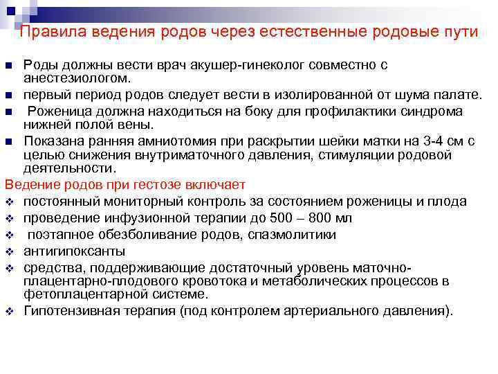 Правила ведения родов через естественные родовые пути Роды должны вести врач акушер гинеколог совместно