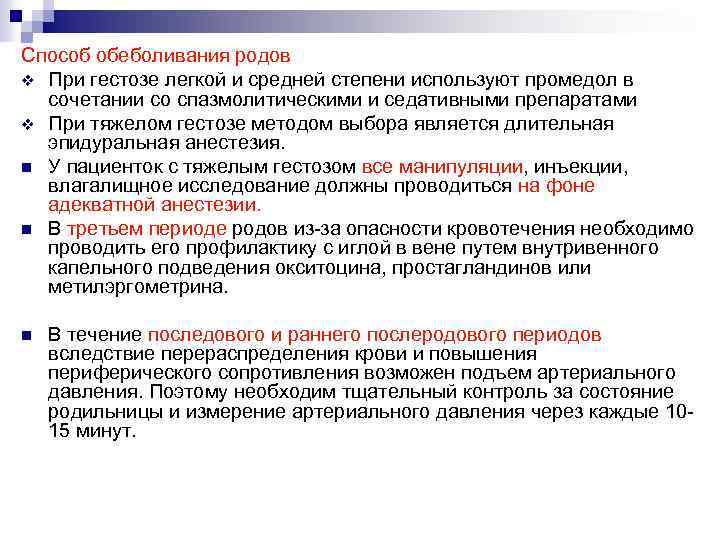 Способ обеболивания родов v При гестозе легкой и средней степени используют промедол в сочетании