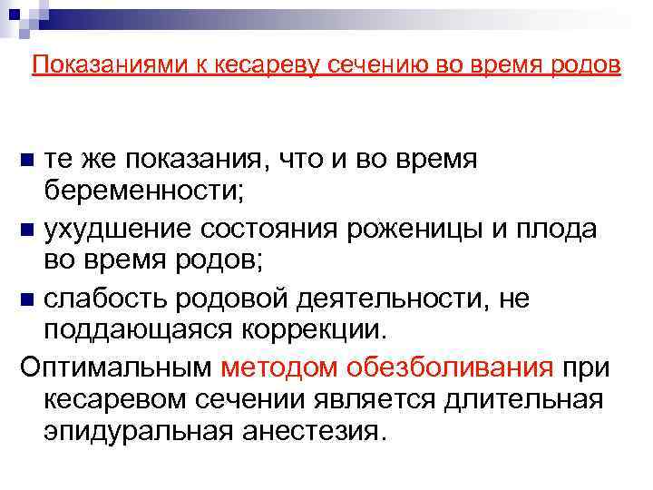 Показаниями к кесареву сечению во время родов те же показания, что и во время