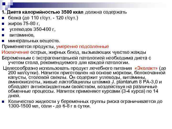 1. Диета калорийностью 3500 ккал должна содержать n белка (до 110 г/сут. 120 г/сут.