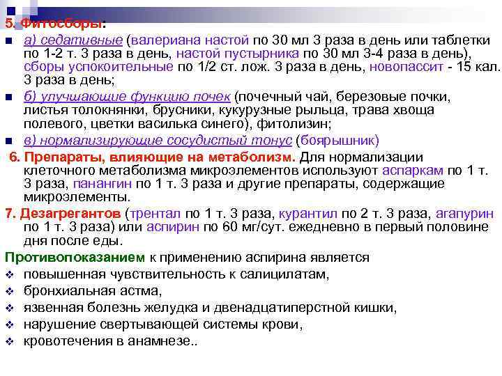 5. Фитосборы: n а) седативные (валериана настой по 30 мл 3 раза в день