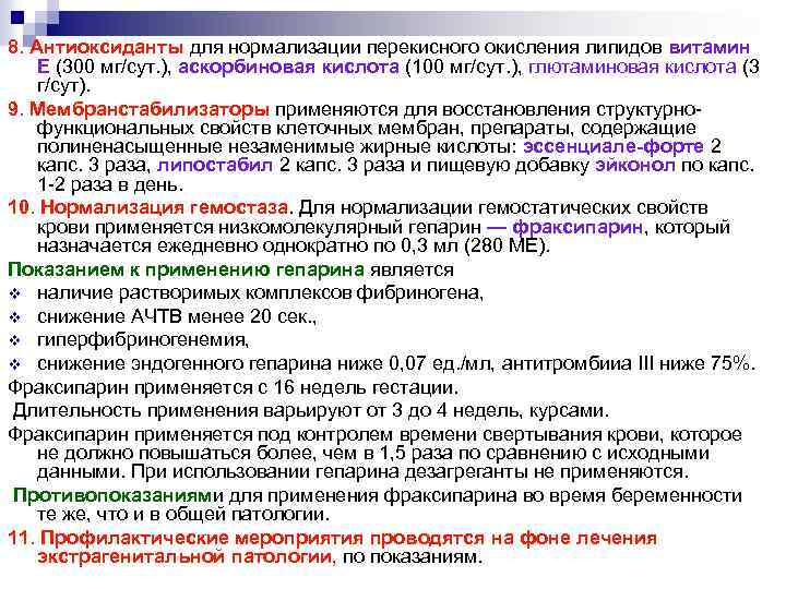 8. Антиоксиданты для нормализации перекисного окисления липидов витамин Е (300 мг/сут. ), аскорбиновая кислота