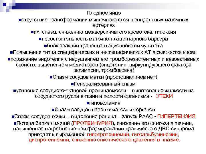 Плодное яйцо nотсутствие трансформации мышечного слоя в спиральных маточных артериях nих спазм, снижению межворсинчатого