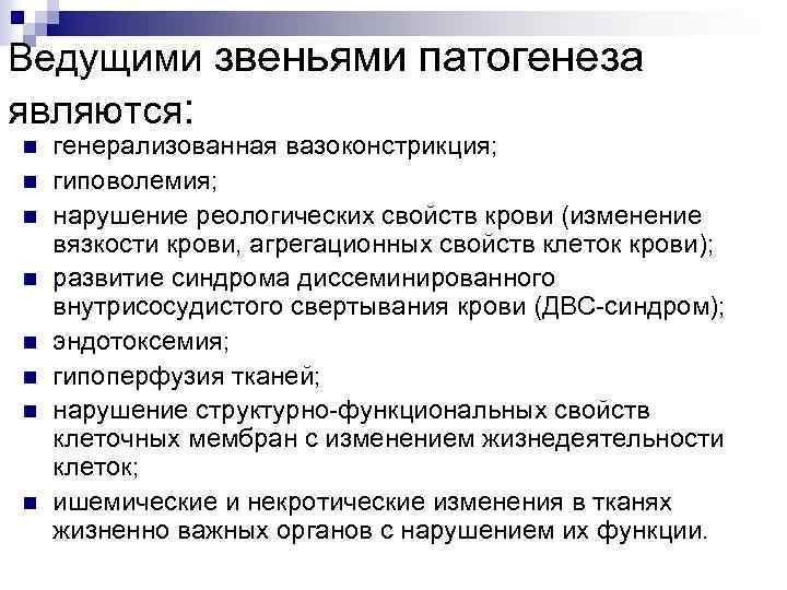 Ведущими звеньями патогенеза являются: n n n n генерализованная вазоконстрикция; гиповолемия; нарушение реологических свойств