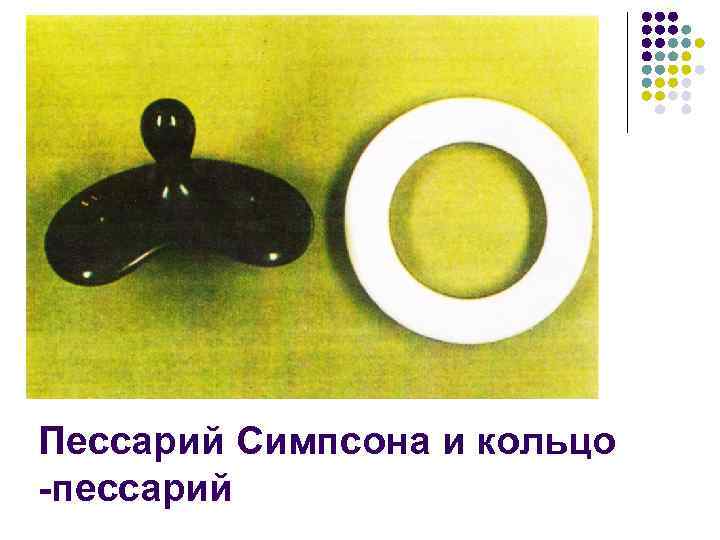 Пессарий Симпсона и кольцо -пессарий 