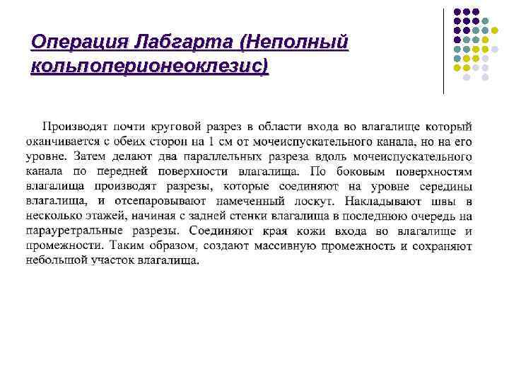 Операция Лабгарта (Неполный кольпоперионеоклезис) 