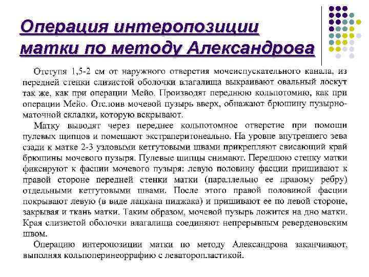 Операция интеропозиции матки по методу Александрова 