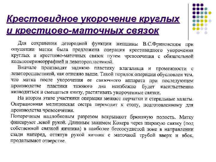 Крестовидное укорочение круглых и крестцово-маточных связок 