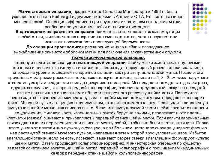 Манчестерская операция, предложенная Donald из Манчестера в 1888 г. , была усовершенствована Forthergill и