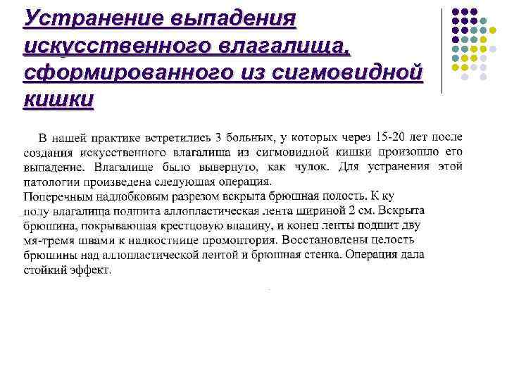 Устранение выпадения искусственного влагалища, сформированного из сигмовидной кишки 