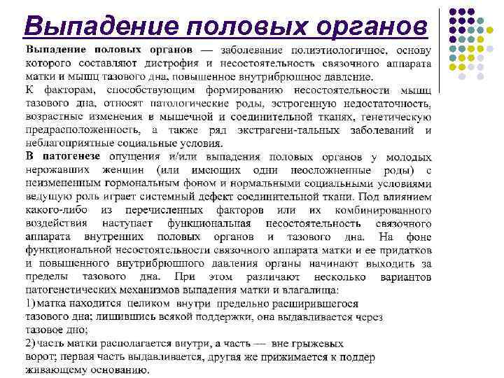 Выпадение половых органов 