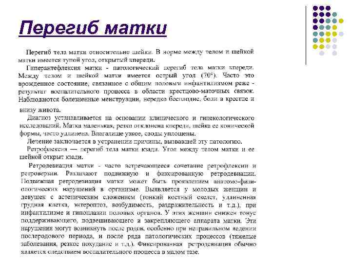 Перегиб матки 