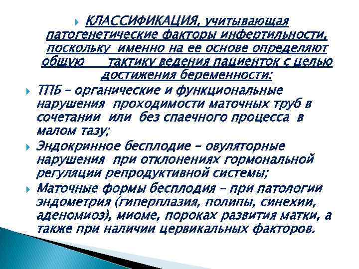 КЛАССИФИКАЦИЯ, учитывающая патогенетические факторы инфертильности, поскольку именно на ее основе определяют общую тактику ведения