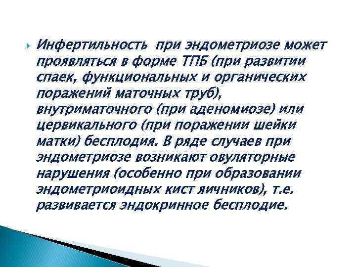  Инфертильность при эндометриозе может проявляться в форме ТПБ (при развитии спаек, функциональных и