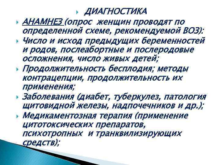 ДИАГНОСТИКА АНАМНЕЗ (опрос женщин проводят по определенной схеме, рекомендуемой ВОЗ): Число и исход предыдущих