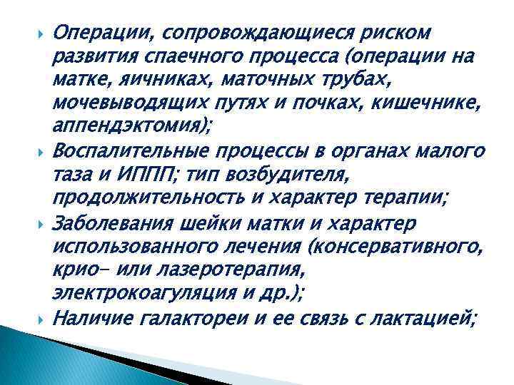  Операции, сопровождающиеся риском развития спаечного процесса (операции на матке, яичниках, маточных трубах, мочевыводящих