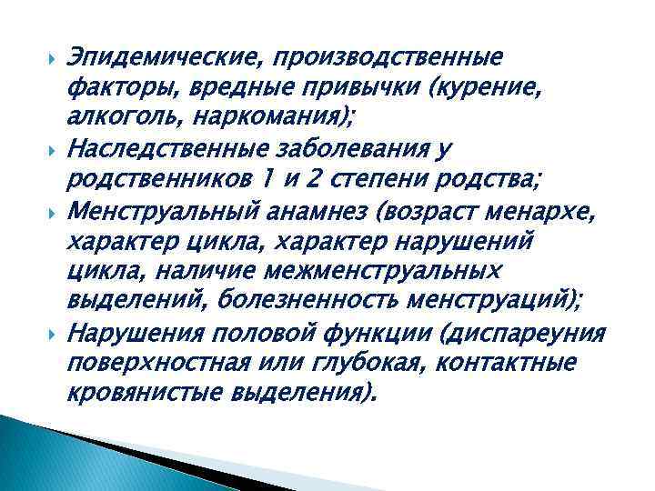  Эпидемические, производственные факторы, вредные привычки (курение, алкоголь, наркомания); Наследственные заболевания у родственников 1
