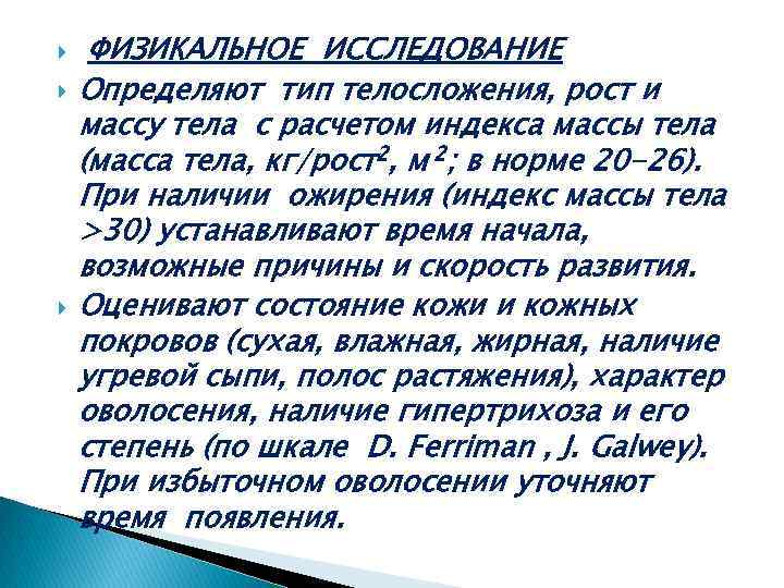  ФИЗИКАЛЬНОЕ ИССЛЕДОВАНИЕ Определяют тип телосложения, рост и массу тела с расчетом индекса массы