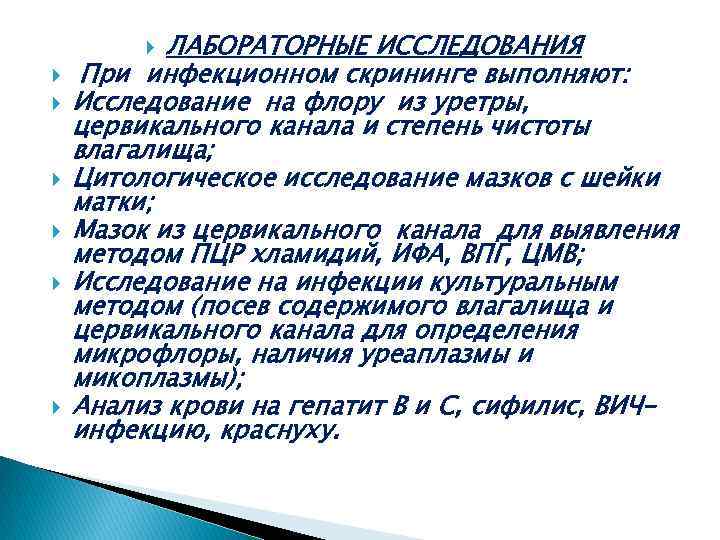 ЛАБОРАТОРНЫЕ ИССЛЕДОВАНИЯ При инфекционном скрининге выполняют: Исследование на флору из уретры, цервикального канала и