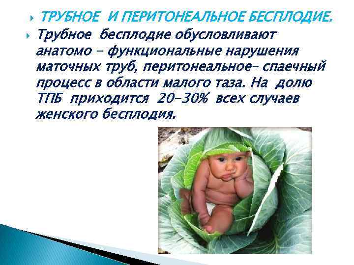  ТРУБНОЕ И ПЕРИТОНЕАЛЬНОЕ БЕСПЛОДИЕ. Трубное бесплодие обусловливают анатомо - функциональные нарушения маточных труб,