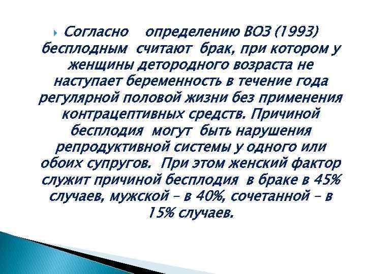 Согласно определению ВОЗ (1993) бесплодным считают брак, при котором у женщины детородного возраста не