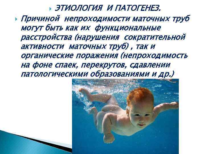 ЭТИОЛОГИЯ И ПАТОГЕНЕЗ. Причиной непроходимости маточных труб могут быть как их функциональные расстройства (нарушения