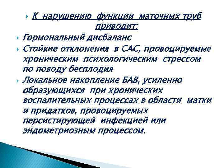 К нарушению функции маточных труб приводит: Гормональный дисбаланс Стойкие отклонения в САС, провоцируемые хроническим