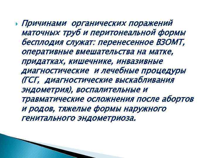  Причинами органических поражений маточных труб и перитонеальной формы бесплодия служат: перенесенное ВЗОМТ, оперативные