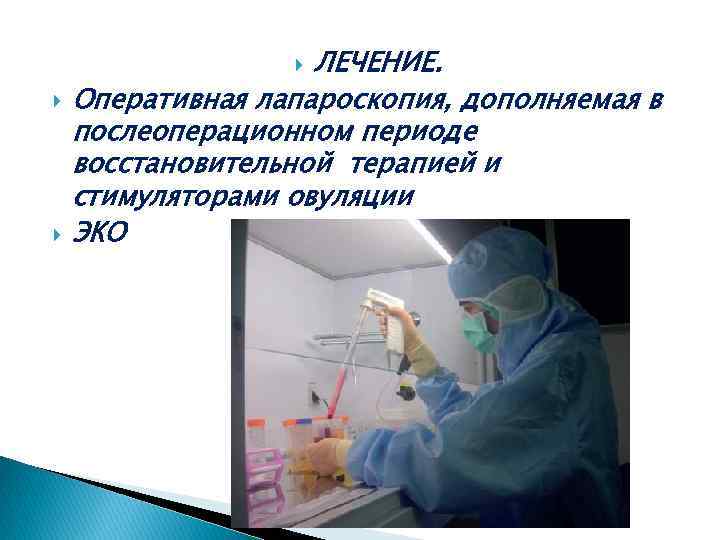 ЛЕЧЕНИЕ. Оперативная лапароскопия, дополняемая в послеоперационном периоде восстановительной терапией и стимуляторами овуляции ЭКО 