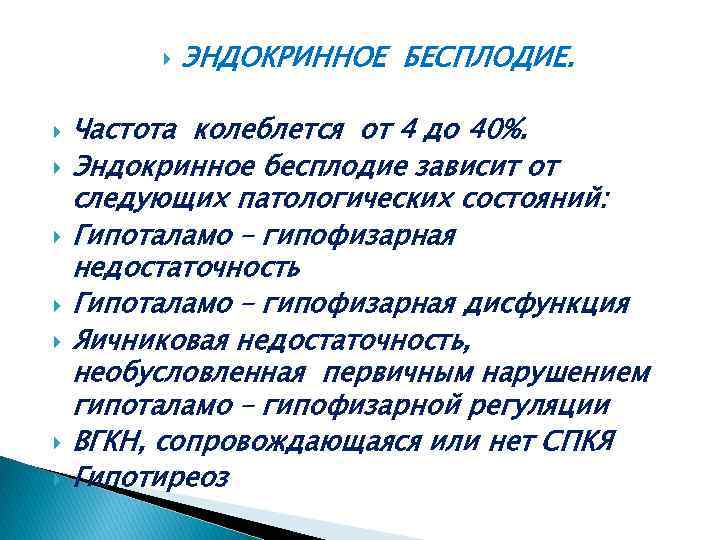  ЭНДОКРИННОЕ БЕСПЛОДИЕ. Частота колеблется от 4 до 40%. Эндокринное бесплодие зависит от следующих