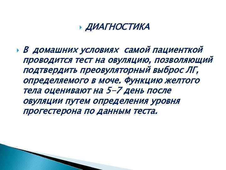  ДИАГНОСТИКА В домашних условиях самой пациенткой проводится тест на овуляцию, позволяющий подтвердить преовуляторный