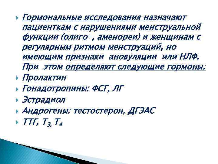  Гормональные исследования назначают пациенткам с нарушениями менструальной функции (олиго-, аменореи) и женщинам с
