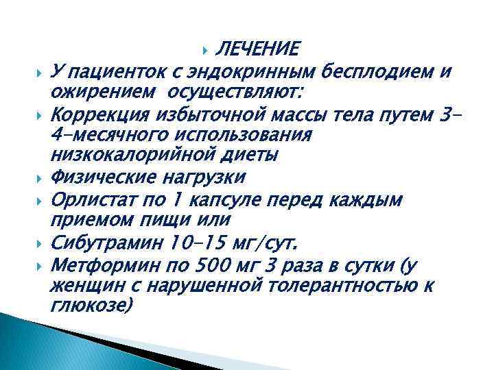 ЛЕЧЕНИЕ У пациенток с эндокринным бесплодием и ожирением осуществляют: Коррекция избыточной массы тела путем