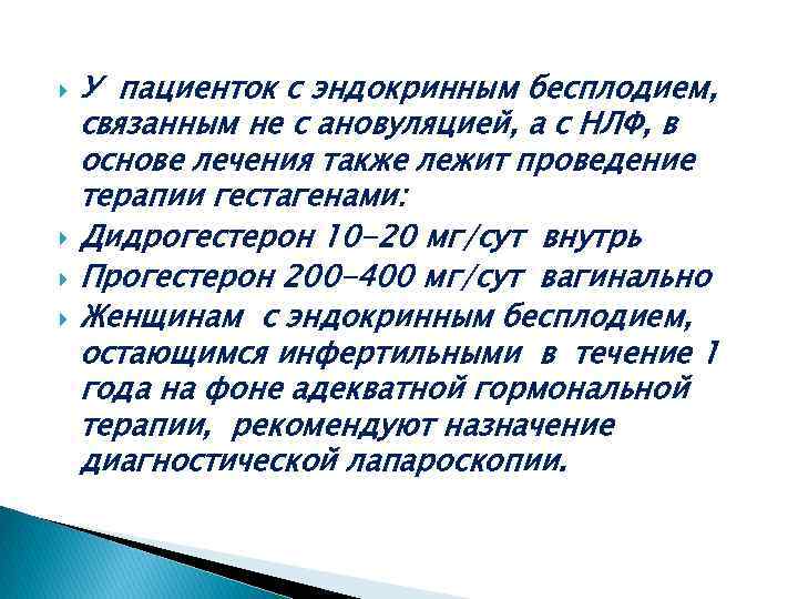  У пациенток с эндокринным бесплодием, связанным не с ановуляцией, а с НЛФ, в
