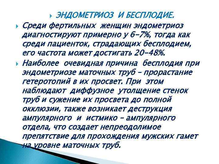 ЭНДОМЕТРИОЗ И БЕСПЛОДИЕ. Среди фертильных женщин эндометриоз диагностируют примерно у 6 -7%, тогда как