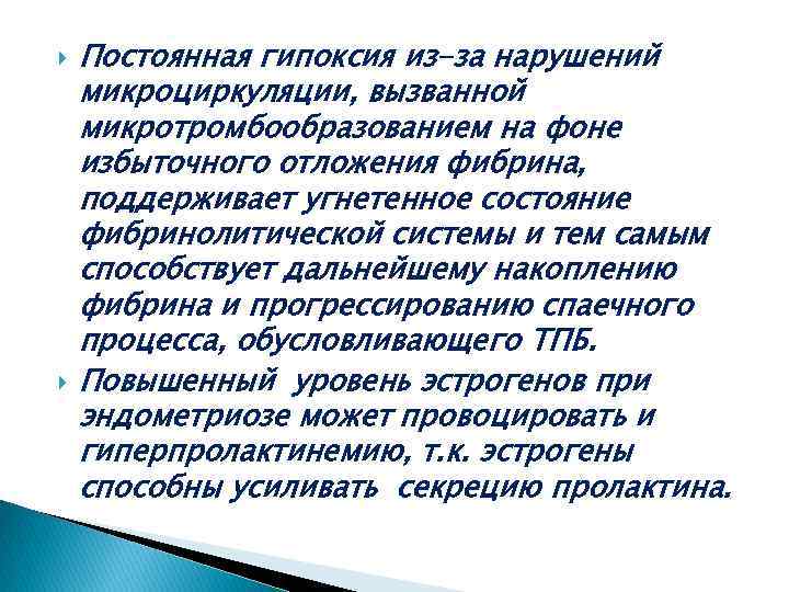  Постоянная гипоксия из-за нарушений микроциркуляции, вызванной микротромбообразованием на фоне избыточного отложения фибрина, поддерживает