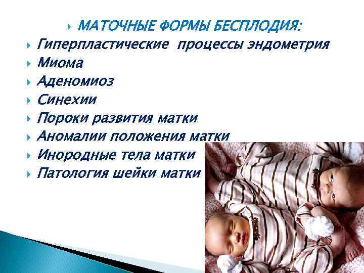 МАТОЧНЫЕ ФОРМЫ БЕСПЛОДИЯ: Гиперпластические процессы эндометрия Миома Аденомиоз Синехии Пороки развития матки Аномалии положения