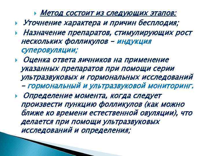 Метод состоит из следующих этапов: Уточнение характера и причин бесплодия; Назначение препаратов, стимулирующих рост