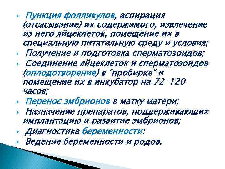  Пункция фолликулов, аспирация (отсасывание) их содержимого, извлечение из него яйцеклеток, помещение их в