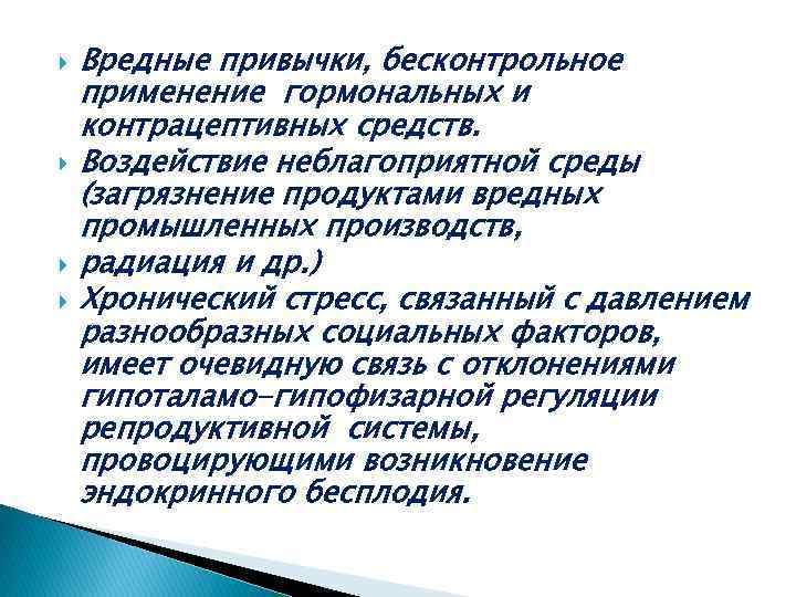  Вредные привычки, бесконтрольное применение гормональных и контрацептивных средств. Воздействие неблагоприятной среды (загрязнение продуктами
