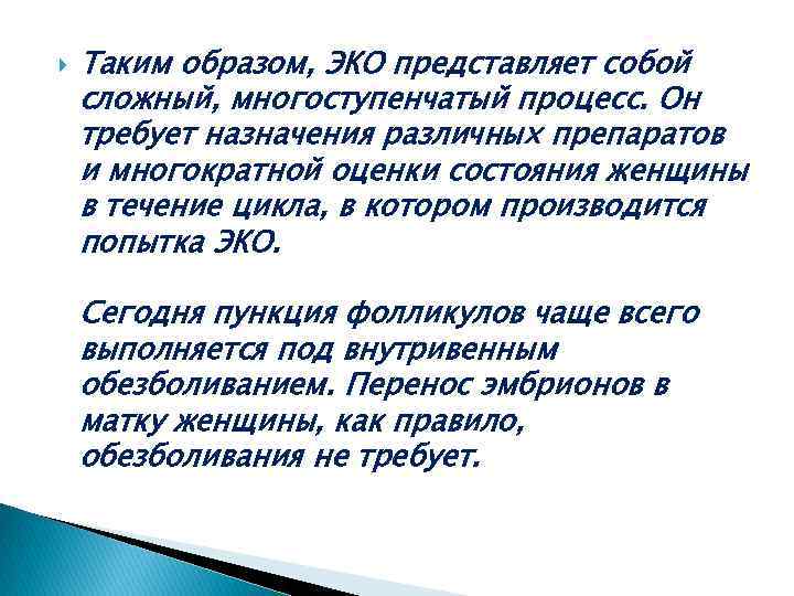  Таким образом, ЭКО представляет собой сложный, многоступенчатый процесс. Он требует назначения различных препаратов