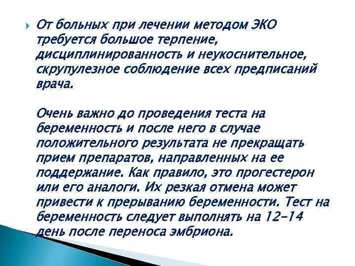  От больных при лечении методом ЭКО требуется большое терпение, дисциплинированность и неукоснительное, скрупулезное