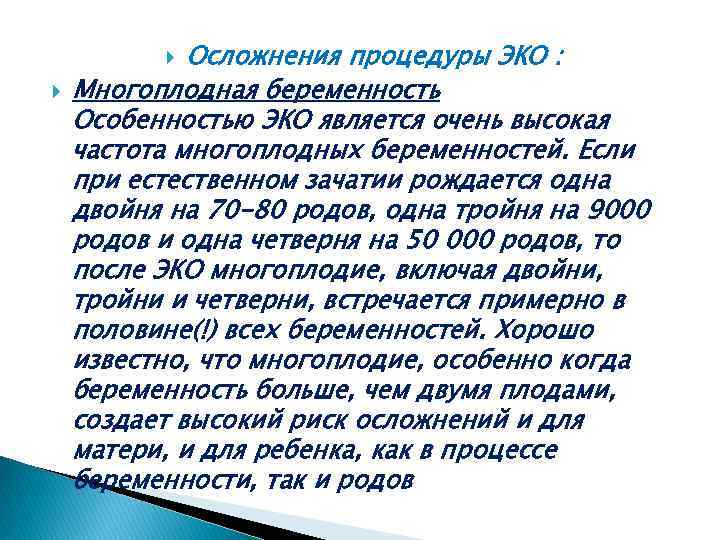 Осложнения процедуры ЭКО : Многоплодная беременность Особенностью ЭКО является очень высокая частота многоплодных беременностей.