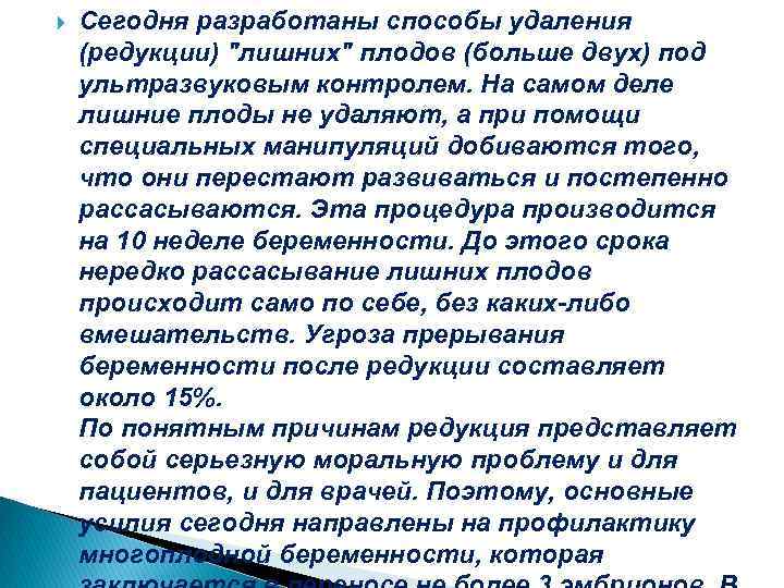  Сегодня разработаны способы удаления (редукции) "лишних" плодов (больше двух) под ультразвуковым контролем. На