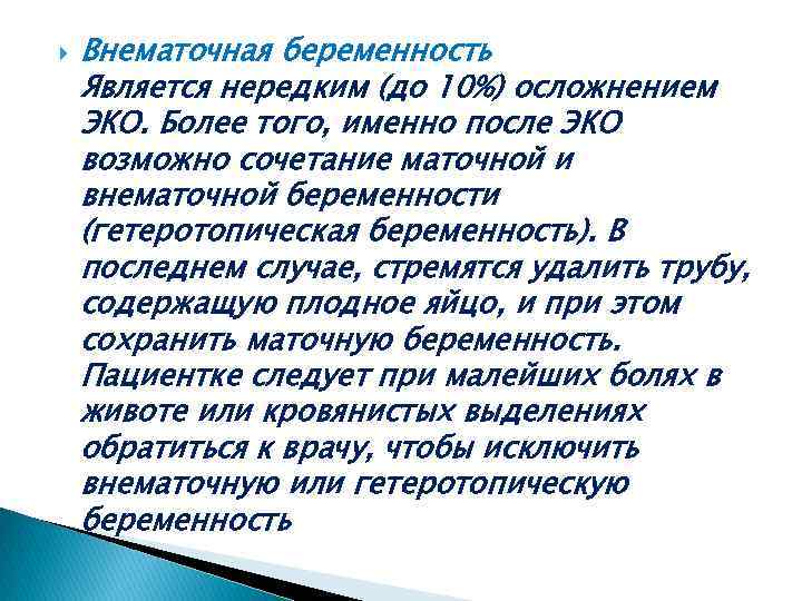  Внематочная беременность Является нередким (до 10%) осложнением ЭКО. Более того, именно после ЭКО