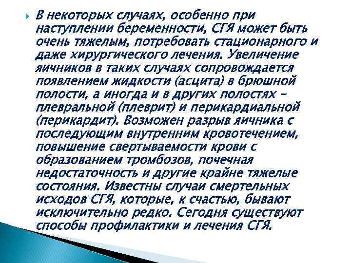 В некоторых случаях, особенно при наступлении беременности, СГЯ может быть очень тяжелым, потребовать