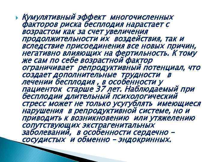  Кумулятивный эффект многочисленных факторов риска бесплодия нарастает с возрастом как за счет увеличения