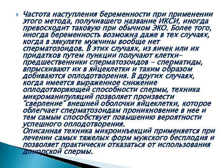  Частота наступления беременности применении этого метода, получившего название ИКСИ, иногда превосходит таковую при